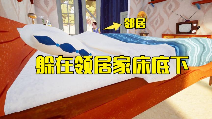 熊孩子拯救计划第1期：躲在了邻居家的床底下，竟然被发现关黑屋