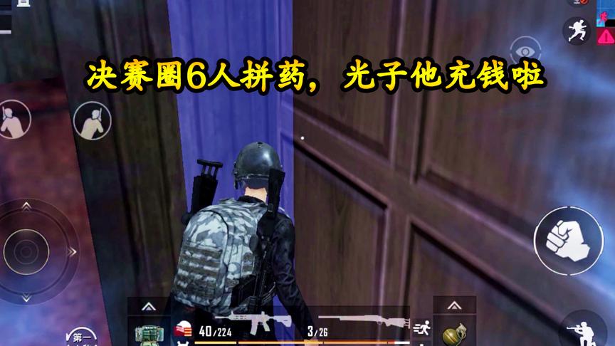 刺激战场：决赛圈6人拼药，医疗箱才用一半就死了，光子他充钱啦
