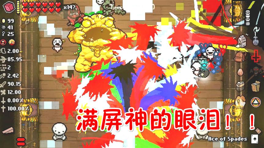 以撒的结合胎衣：神的眼泪，最终boss一秒就死了！