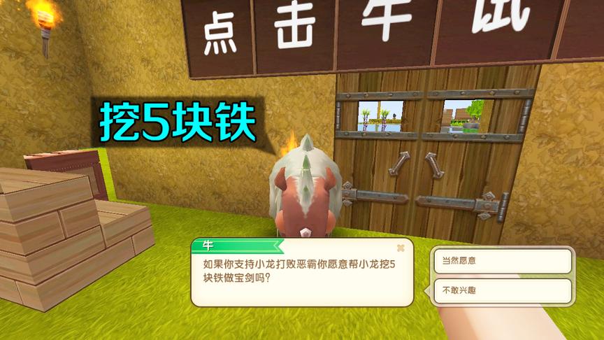 迷你世界：小龙家的牛告诉我，如果支持小龙打败恶霸，给它5块铁