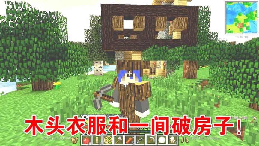 我的世界美丽新世界第二季01：穿上木头衣服，一间破房子当家
