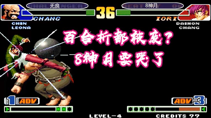 拳皇98c：八神庵百合折都被废掉，8神月这场欲哭无泪