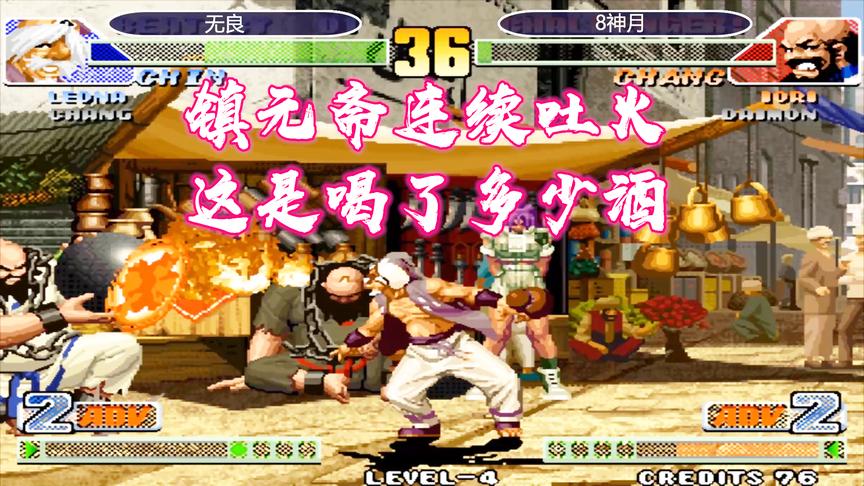 拳皇98c：镇元斋连续用大招喷火，看大猪能否冲出包围