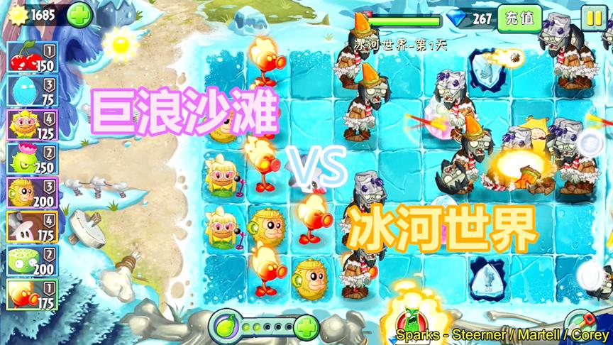 植物大战僵尸2：冰河世界和巨浪沙滩哪个更难？