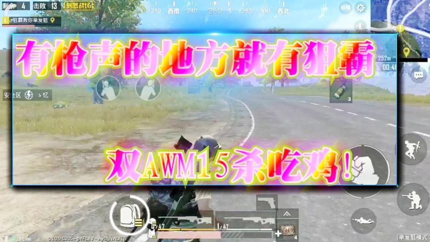 刺激战场：有枪声的地方就有狙霸 一把AWM铂金局为所欲为