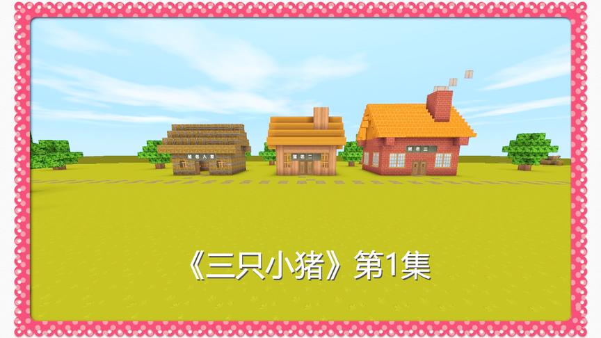 迷你世界电影《三只小猪1》猪老大会用什么盖房子呢？