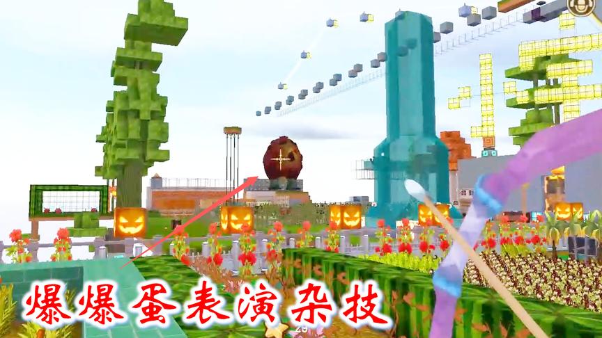 迷你世界联机377：悬空的爆爆蛋在我家的花园，难道在练轻功？