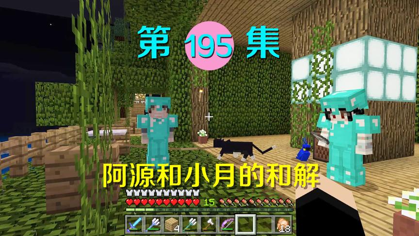 我的世界阿阳历险记195：阿源来访告知另一秘密，和小月冰释前嫌