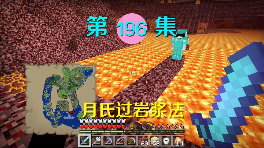 我的世界阿阳历险记196：小月搭桥横跨地狱岩浆海，这操作太秀！