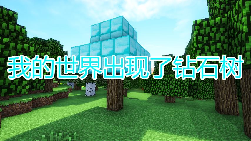我的世界：教你种钻石树