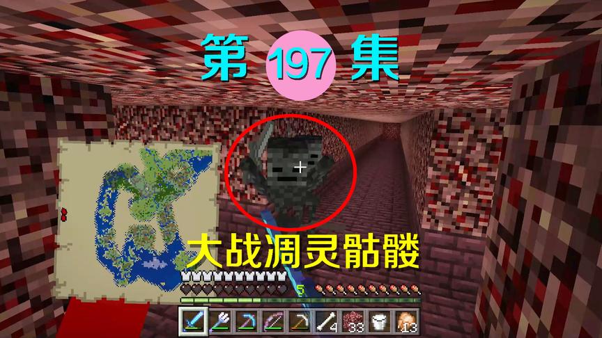 我的世界阿阳历险记197：斩杀凋零骷髅获取凋零头，我这运气太差