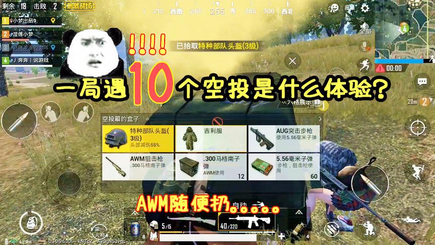 刺激战场：一局连遇10个空投是什么体验？肥的AWM随便扔！