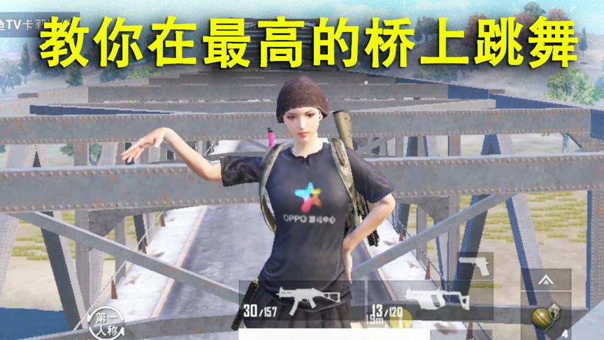 刺激战场模仿秀11：火爆抖音的摩托车飞桥是怎样做到的？视频揭秘
