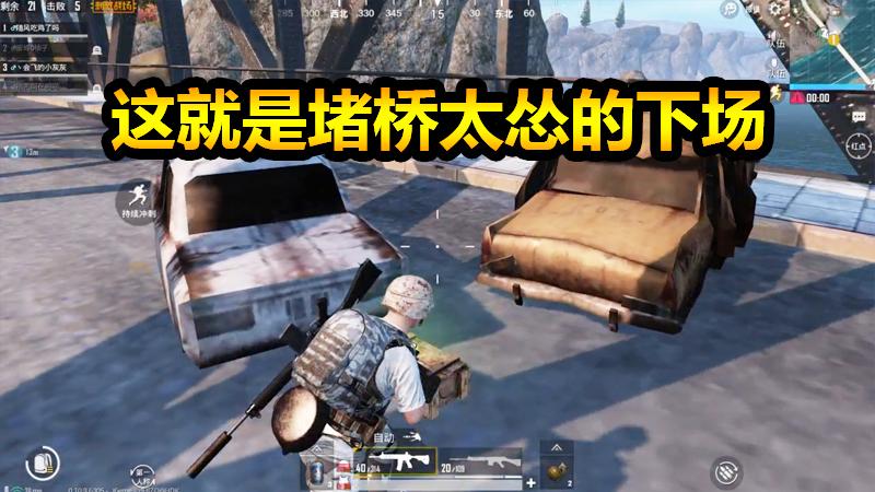 刺激战场：前有敌人堵桥，后有柚子的死亡摩托！这是天要亡我呀