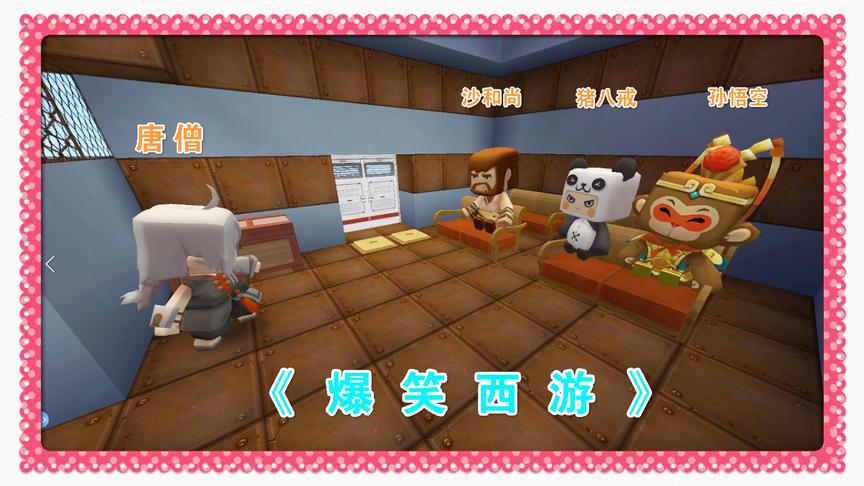 迷你世界幽默电影《爆笑西游》谁回答错误就会被丢下飞机