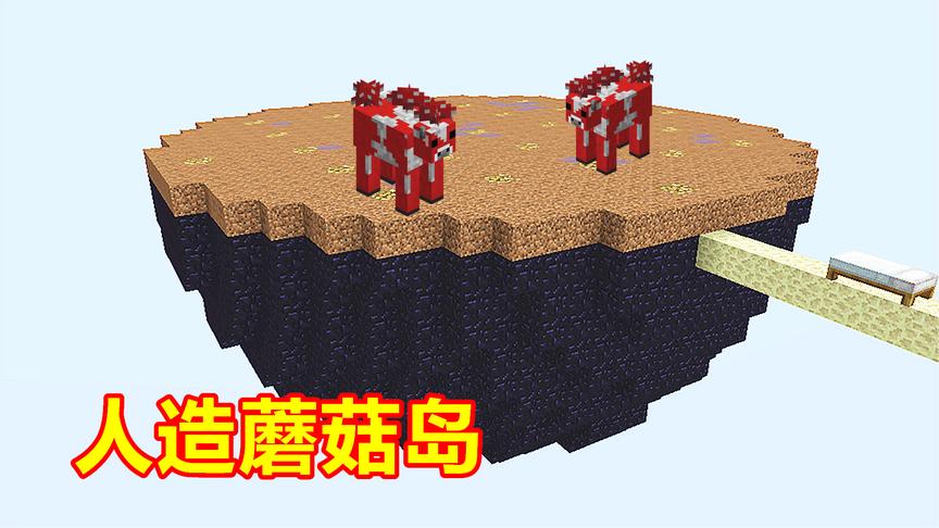 玩家合成100多块泥土！在空岛努力建造，建成一座人造蘑菇岛！