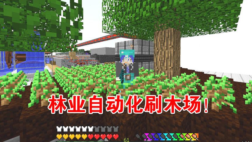 我的世界无人入眠46：建造林业刷木场，拥有了无限木头！