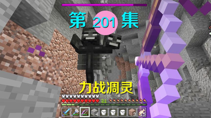 我的世界阿阳历险记201：我和小月与凋零boss大战，天崩地裂！