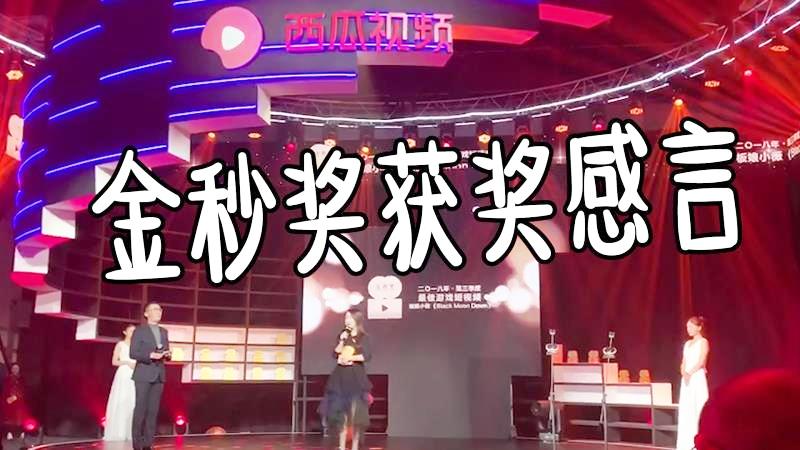 板娘小薇发表金秒奖获奖感言，时刻都要感谢粉丝的支持，太真实了