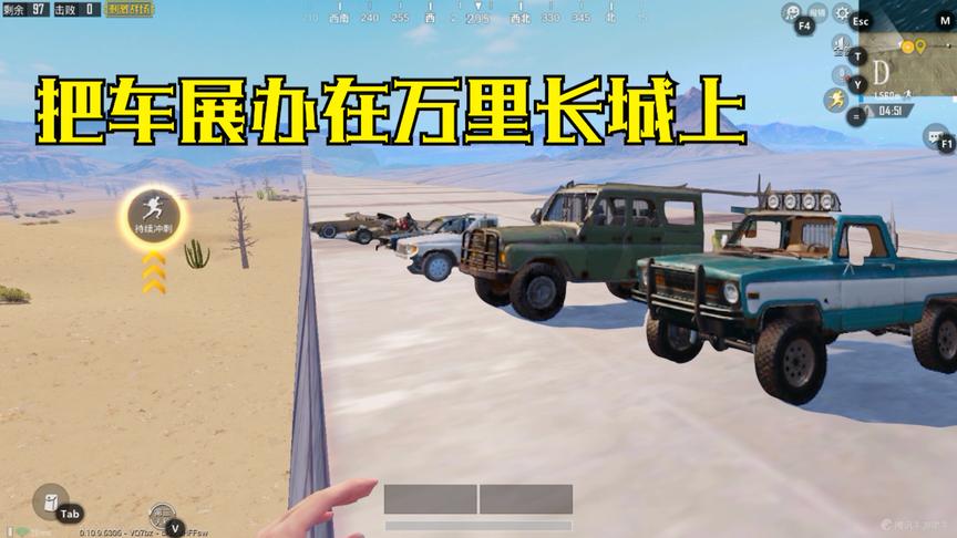刺激战场：把5辆汽车开上万里长城，东穆都可以办车展啦！