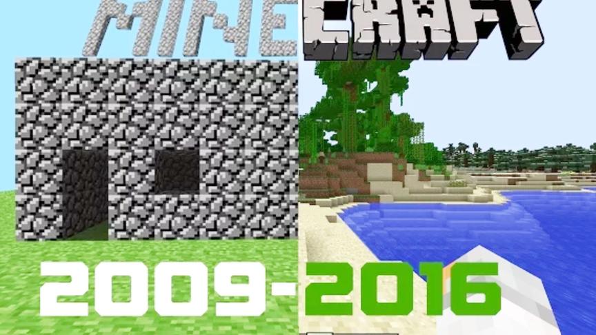 我的世界2009年到2016年演变过程！