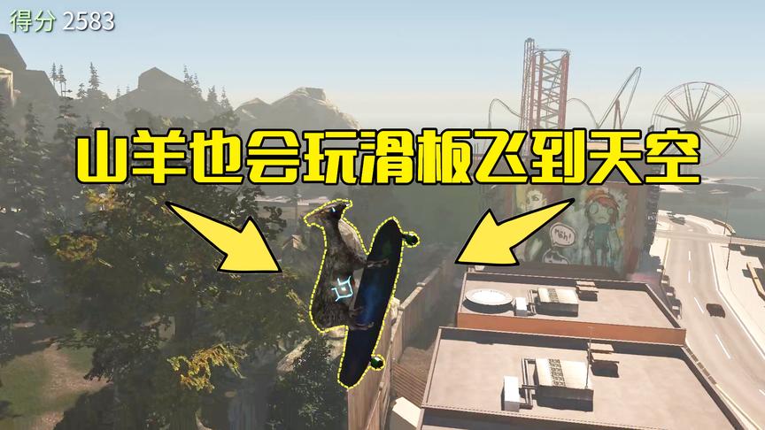 模拟山羊第4期：滑板场表演空中飞跃，无意间发现一群人类在跳舞