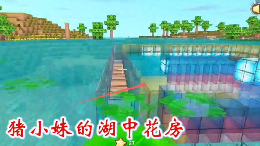 迷你世界联机385：猪小妹消失了几天，原来是弄她湖中小屋去了