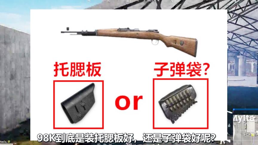 绝地求生：托腮板和子弹袋，究竟选择哪一个？极大多数人都被骗了