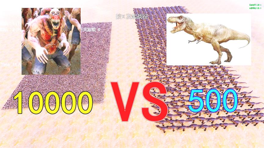 史诗战争：10000闪电丧尸打得过500霸王龙吗？结局能让人笑出眼泪