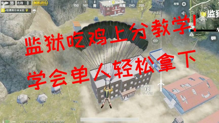 刺激战场：监狱怎么打？学会单人轻松拿下监狱 监狱吃鸡上分教学