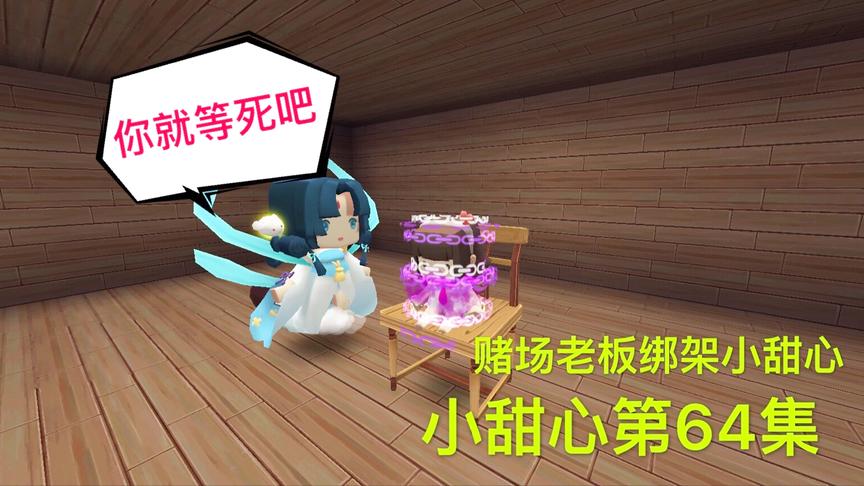 迷你世界电影：小甜心被当成小音，坏人绑架错了人，被无情暴打！