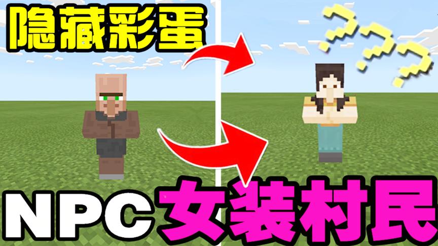 我的世界最新版本隐藏彩蛋？村民竟然可以女装！