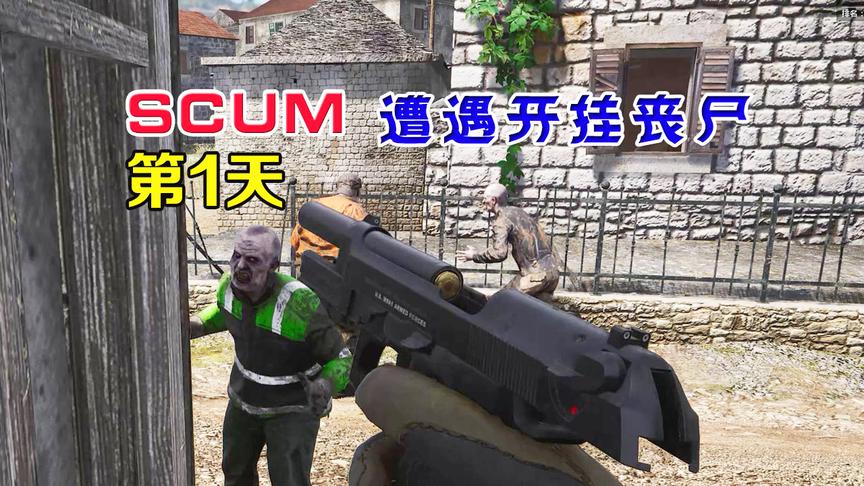 SCUM人渣：第一次玩这游戏，就遇到了开挂般的丧尸