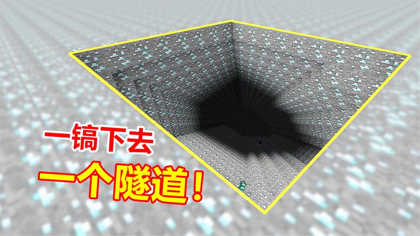 mod中堪称神器的镐子，一镐下去1条隧道！挖到基岩层才停！