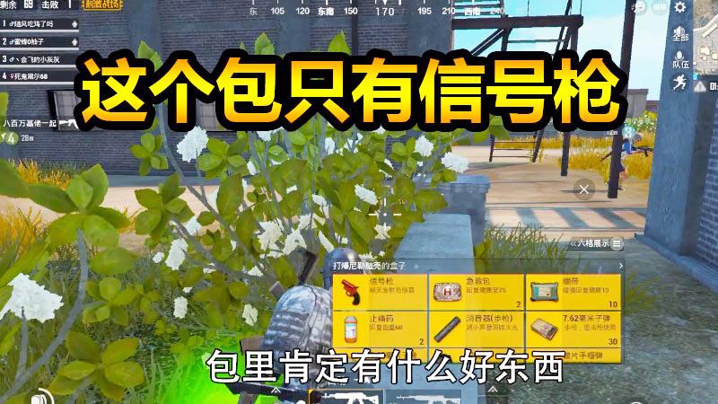 刺激战场：机场这个包里只有信号枪，消音器，和我们对枪他也太亏