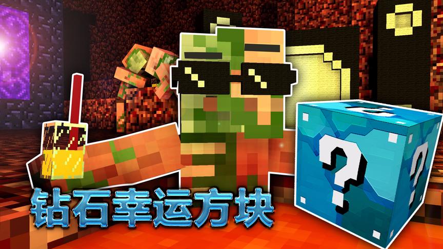 我的世界《钻石万能幸运方块》：这速度加的太舒服！快到抓不住！