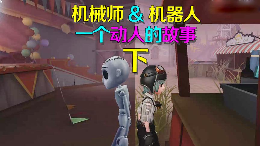 第五人格皮皮阳日记：痴心傀儡苦等主人带回家，奈何命运如此捉弄