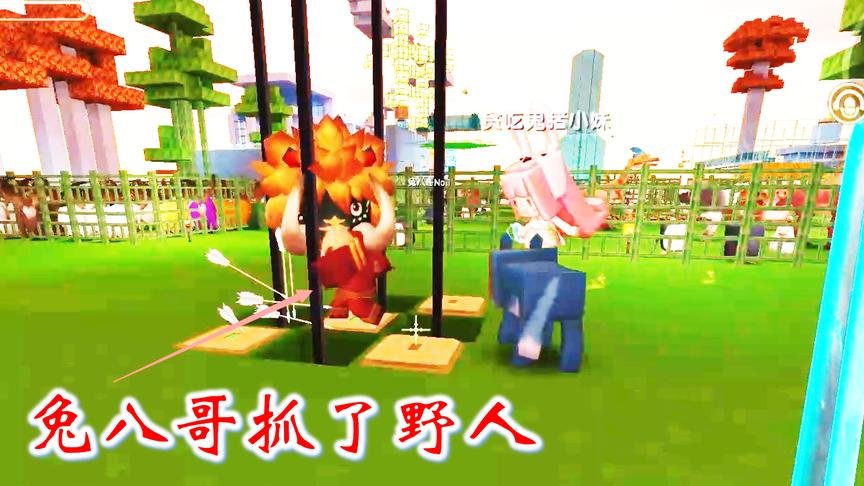 迷你世界联机391：兔八哥把野人带到了陷阱里，野人拼命挣扎