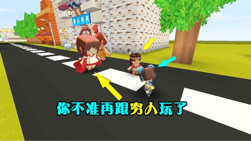 迷你世界故事：母亲看见女儿在跟穷孩子玩，富孩子却换来一顿挨骂