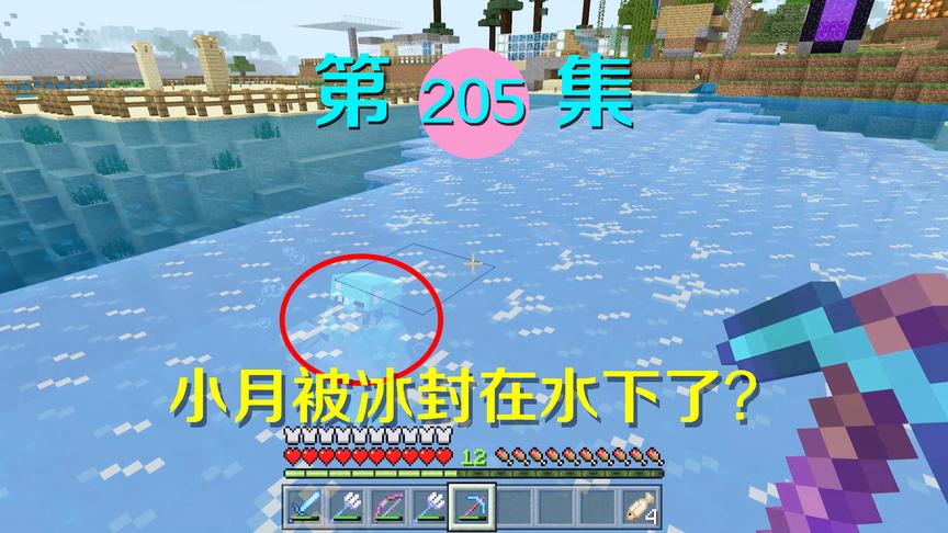 我的世界阿阳历险记205：我穿上冰霜行者水上走，差点把小月溺死