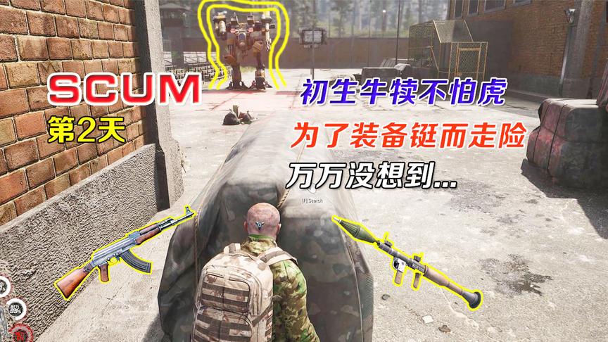 SCUM人渣：为了全服第一，独闯机器人营地