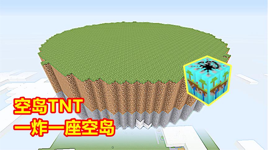 玩家有各种TNT！其中最奇葩的一个，爆炸后瞬间生成一座空岛！