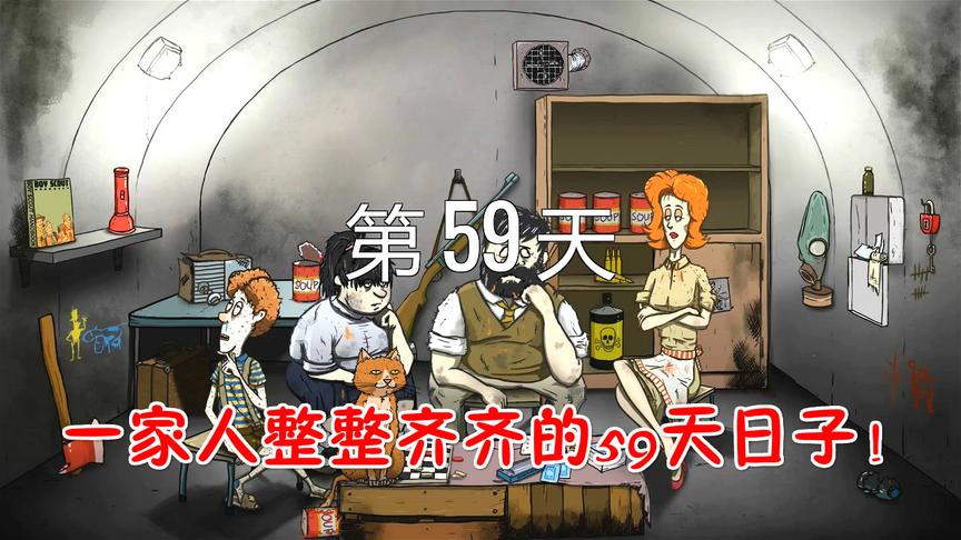 60秒：一家人整整齐齐59天，60天是悲惨的！