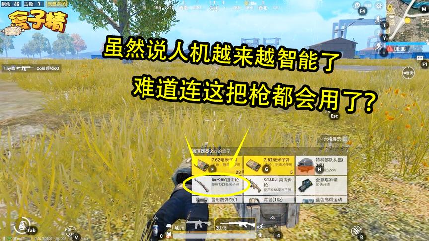 刺激战场：虽然说机器人越来越智能了，没想到连这把枪都会用了？
