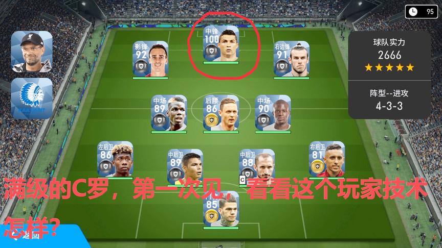 实况足球：100级的C罗，第一次见，实战效果会怎么样？