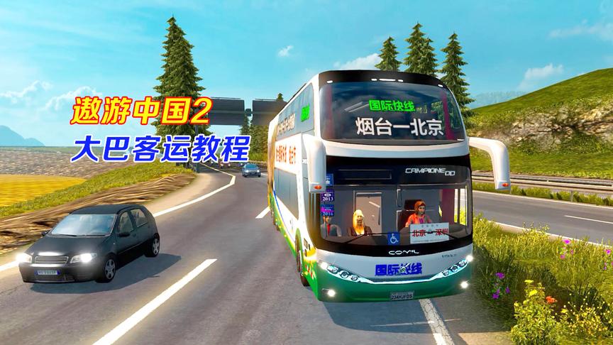 遨游中国教程：如何开启客运大巴模式