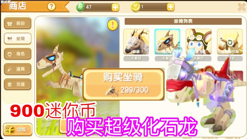 迷你世界：给你900迷你币，去解锁坐骑化石龙，居然就差一点点！