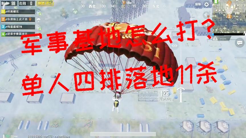刺激战场：军事基地怎么打？单人四排落地11杀 敌人堵桥反送快递！