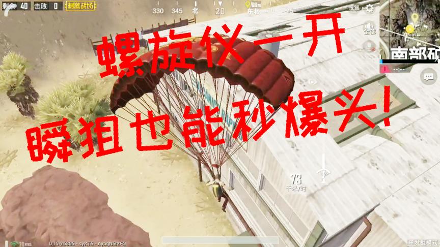 刺激战场：瞬狙还能秒爆头？陀螺仪一开 狙霸教你玩转单发狙