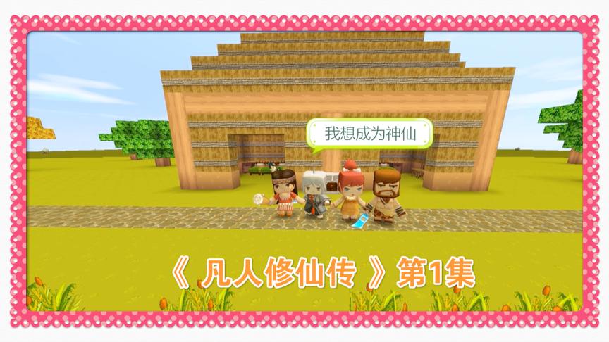 迷你世界修仙电影《凡人修仙传》第一集，韩立出生在山边小村